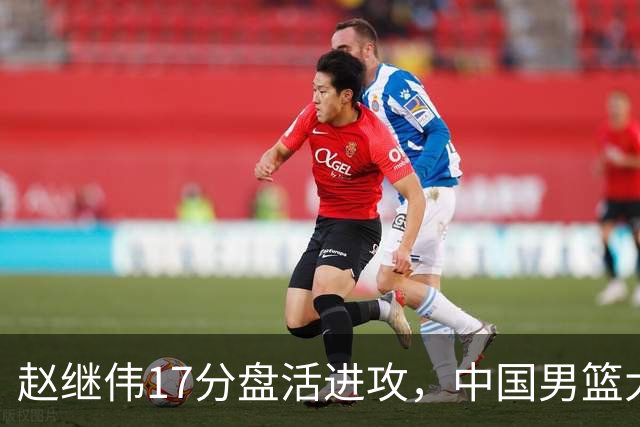 赵继伟17分盘活进攻，中国男篮大胜晋级 杨瀚森10+5 郭士强不固执了